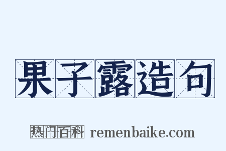 果子露造句是什么意思的图片